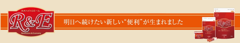 ネオハイトロミールR&E