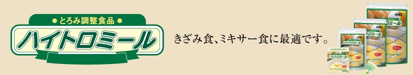 ハイトロミール