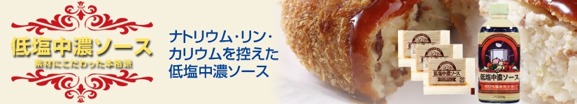 低塩中濃ソース