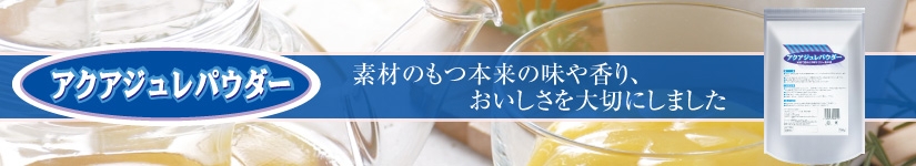 アクアジュレパウダー