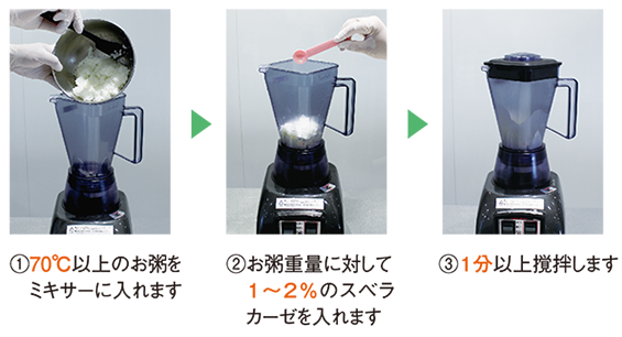 スベラカーゼ粥の作り方