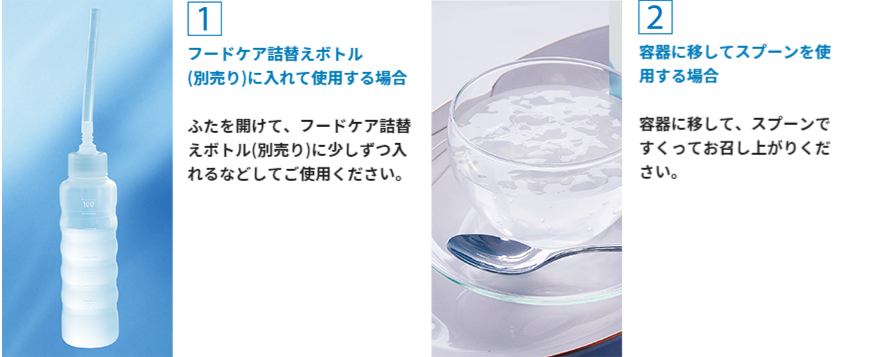 アクアジュレパウチの使用方法