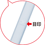 アクアジュレTowWayのストロー目印
