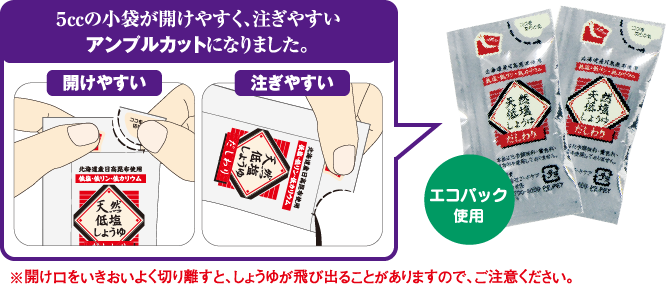 天然低塩醤油のアンプルカット画像