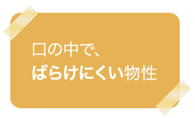 サルコファイバーは口の中でばらけにくい物性