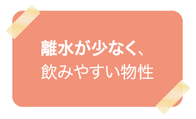 サルコファイバーは離水が少ない