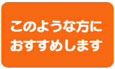 このような方におすすめします