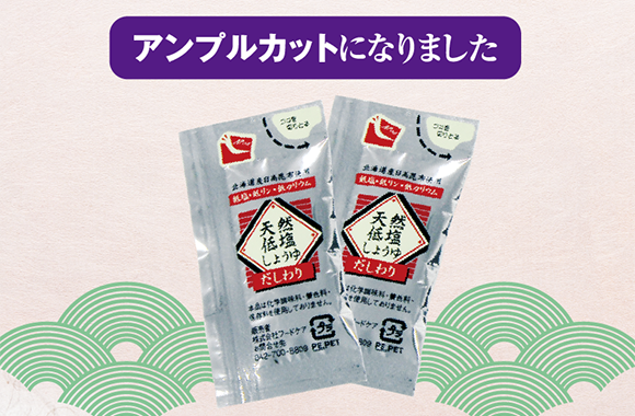 天然低塩しょうゆの小袋