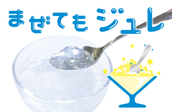 まぜてもジュレ発売のお知らせ