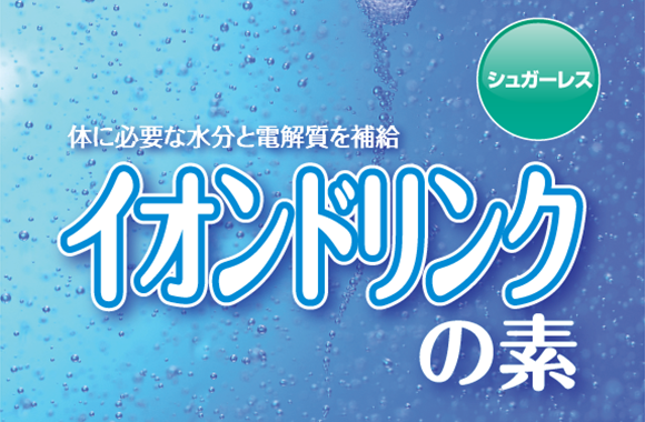 イオンドリンクの素シュガーレス