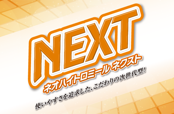 ネオハイトロミールNEXTのロゴ