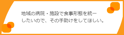 食事形態を統一したい
