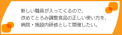 新し職員にとろみ調整食品の社内研修を開催したい