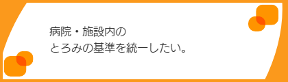 とろみの基準を統一したい