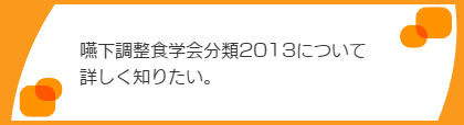 嚥下調整食学会分類2013について詳しくしりたい