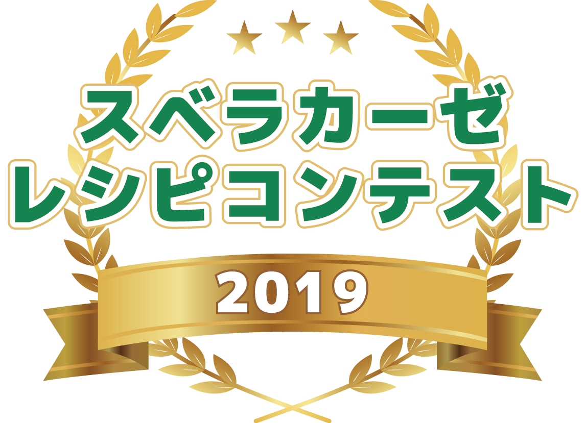 スベラカーゼレシピコンテスト2019