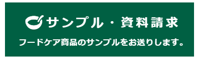 サンプル品資料請求のバナー