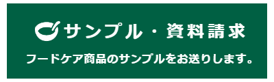 サンプル品資料請求のバナー