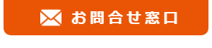 お問い合わせ窓口