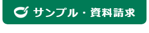 サンプル・資料請求