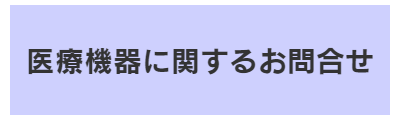 医療機器に関するお問合せ