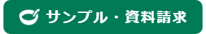 サンプル・資料請求