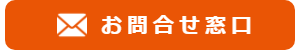 お問い合わせ窓口
