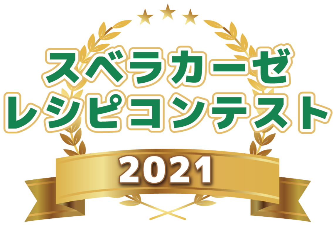 スベラカーゼレシピコンテスト2019