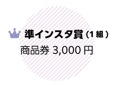 準インスタ賞
