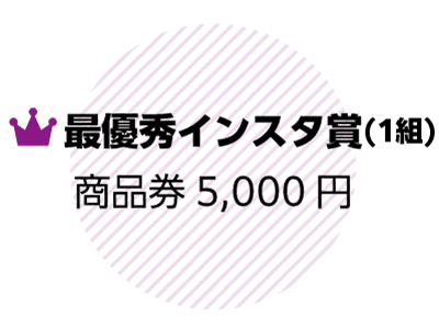 最優秀インスタ賞