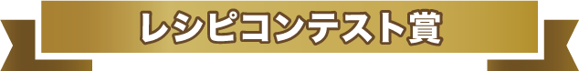 レシピコンテスト賞