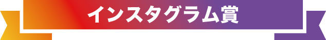 インスタグラム賞