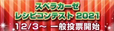 スベラカーゼレシピコンテスト2021バナー