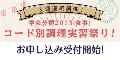 コード別調理実習祭り