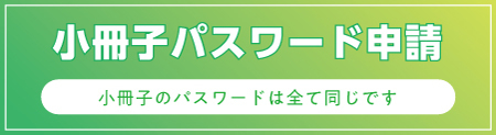 冊子パスワード申請