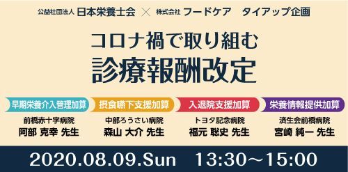 コロナ禍で取り組む診療報酬改定