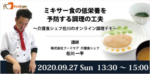 ミキサー食の低栄養を予防する調理の工夫