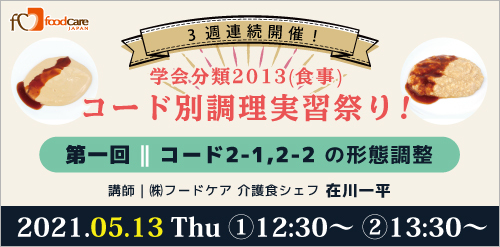 3週連続コード別調理実習祭り