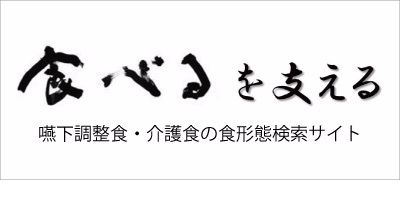 食べるを支えるリンクバナー