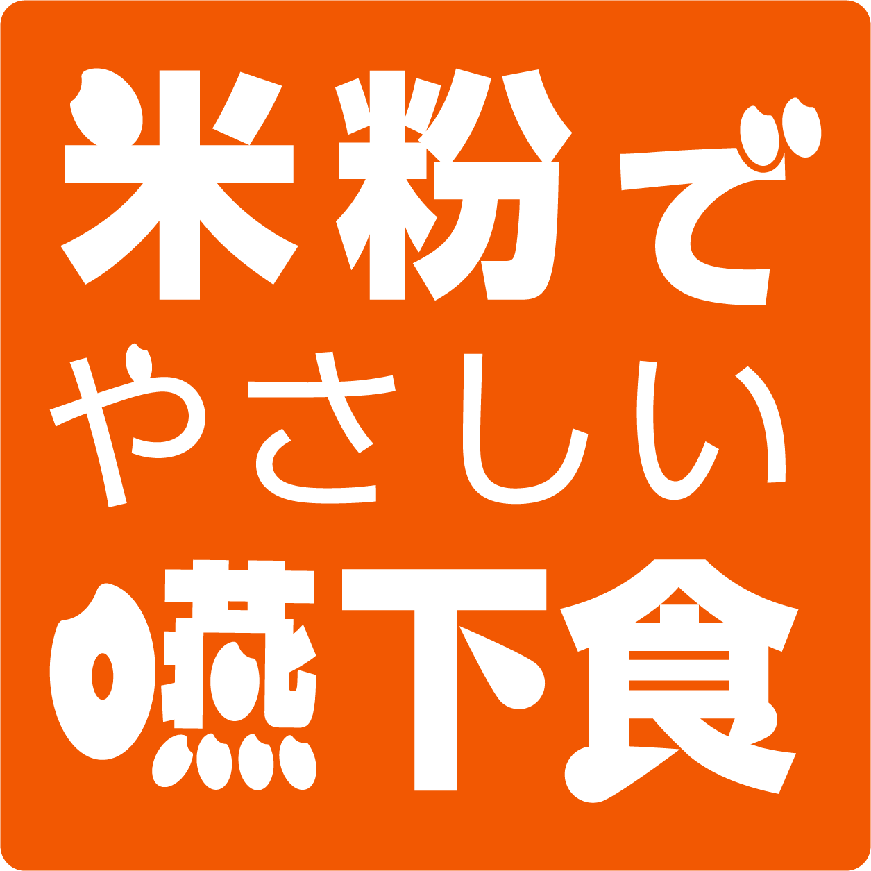 米粉でやさしい嚥下食ロゴ