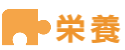 栄養