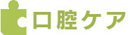口腔ケア