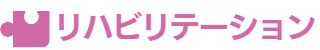 リハビリ