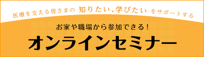 オンラインセミナーバナー