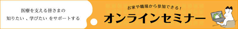 オンラインセミナーバナー