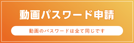 動画パスワード申請ボタン
