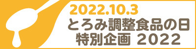 とろみ調整食品の日2022