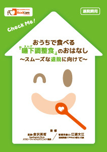 おうちで食べる「嚥下調整食」のおはなし