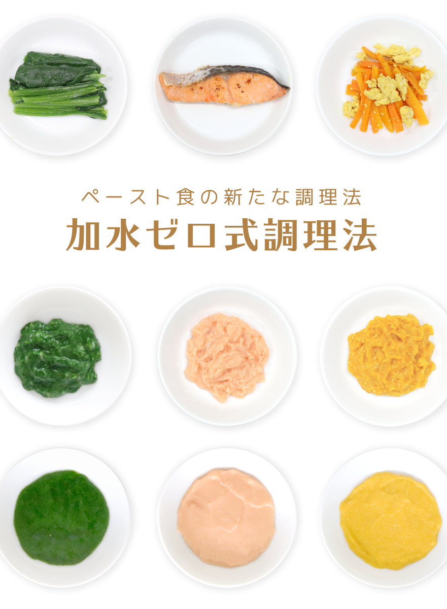 加水ゼロ式調理法