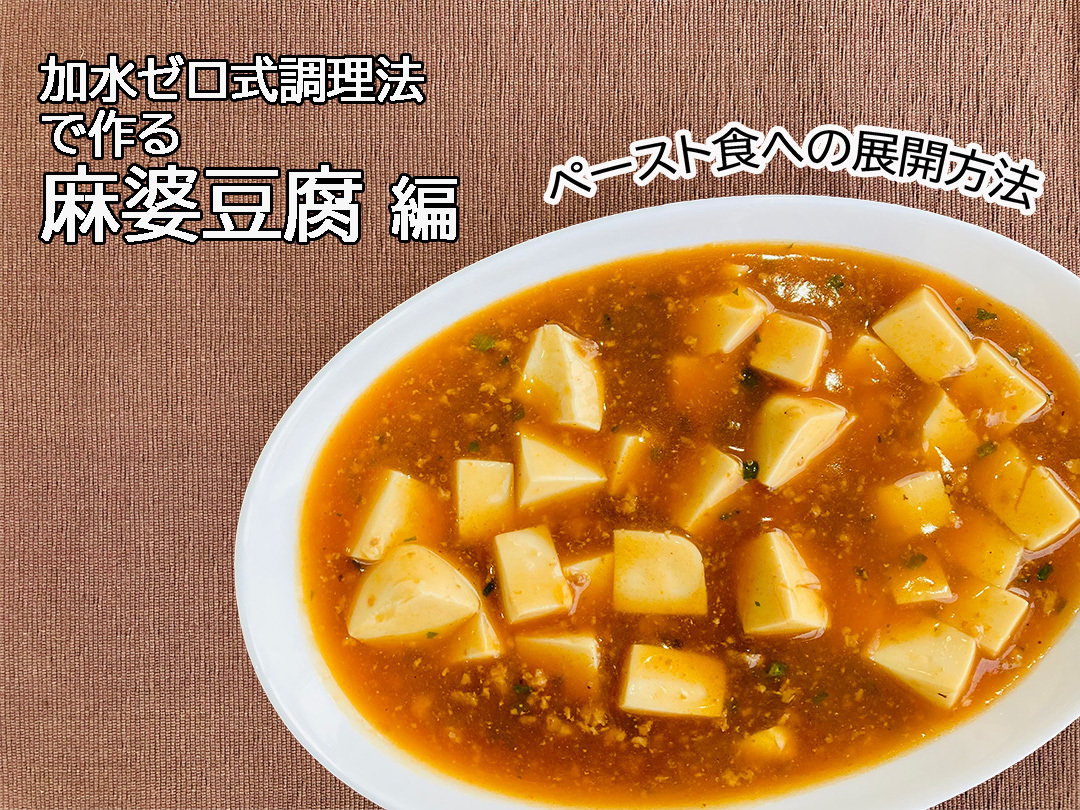加水ゼロ式調理法で作るレシピ　麻婆豆腐編
